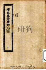 四部丛刊初编集部  济北晁先生难肋集  1-3卷  共3本（ PDF版）
