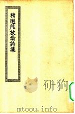 四部丛刊初编集部  放翁诗选（ PDF版）