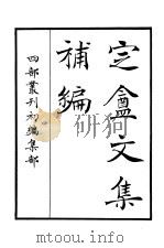 四部丛刊初编集部  定庵文集补编（ PDF版）