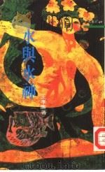 水与水神（1992 PDF版）