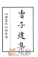 四部丛刊初编集部  曹子建集（ PDF版）