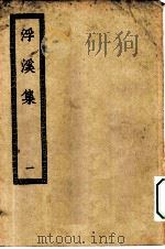 四部丛刊初编集部 浮溪集三十二卷 1-2册 共2本 PDF电子版封面