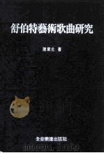 舒伯特艺术歌曲研究（1986 PDF版）