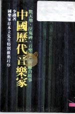 269中国历代音乐家（1983 PDF版）