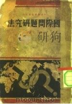 国际问题研究法（1936 PDF版）