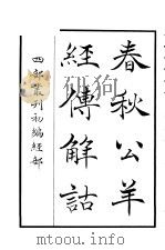 四部丛刊初编经部  春秋公羊  经传解诂（ PDF版）