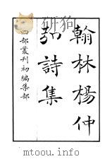 四部丛刊初编集部  翰林杨仲弘诗集（ PDF版）