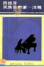 水牛文库138  法雅传（1981 PDF版）