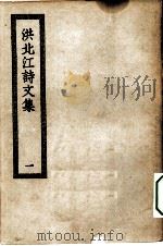 四部丛刊初编集部  洪北江诗文集  1-4册  共4本（ PDF版）