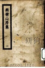 四部丛刊初编集部  樊榭山房全集  1-2册  共2本（ PDF版）
