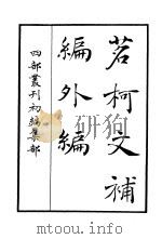 四部丛刊初编集部  茗柯文补编外编（ PDF版）