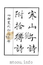 四部丛刊初编集部  寒山子诗附拾得诗（ PDF版）