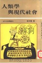人类学与现代社会（1984 PDF版）