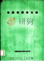 收缩包装译文集 1976 PDF电子版封面 151634·322 上海科学技术情报研究所编