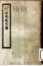 四部丛刊初编集部  河南先生集（ PDF版）