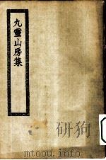 四部丛刊初编集部  九灵山房集附外集（ PDF版）