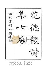 四部丛刊初编集部  范德机诗集七卷（ PDF版）