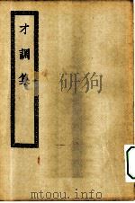 四部丛刊初编集部  才调集十卷（ PDF版）