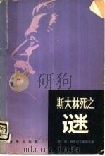 斯大林死之谜（1981 PDF版）