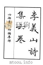 四部丛刊初编集部  李义山诗集六卷（ PDF版）