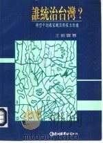 谁统治台湾？：转型中的国家机器与权力结构（ PDF版）