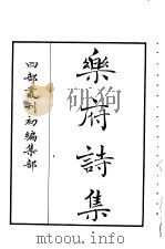 四部丛刊初编集部  乐府诗集  1-3册  共3本（ PDF版）