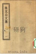 四部丛刊初编集部  晦庵先生朱文公集  1-10册  共10本（ PDF版）