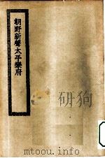 四部丛刊初编集部  朝野新声太平乐府（ PDF版）