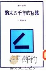 书的世界13  犹太五千年的智慧（1976 PDF版）