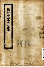 四部丛刊初编集部  后村先生大全集  1-8册  共8本（ PDF版）