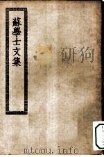 四部丛刊初编集部 苏学士文集十六卷 PDF电子版封面