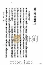 说文稽古篇  卷上（1930 PDF版）