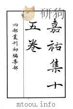四部丛刊初编集部  嘉祐集十五卷（ PDF版）