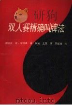 双人赛精确叫牌法（ PDF版）