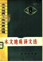 水文地质译文选（1977 PDF版）