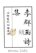 四部丛刊初编集部  李群玉诗集（ PDF版）