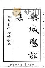 四部丛刊初编集部  栾城应铭集（ PDF版）