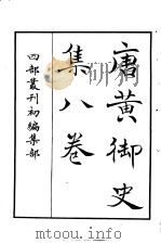 四部丛刊初编集部  唐黄御史集八卷（ PDF版）