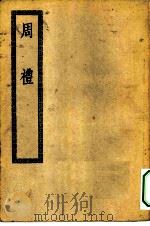 四部丛刊初编经部  周礼十二卷（ PDF版）