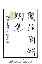 四部丛刊初编集部  笺注陶渊明集（ PDF版）