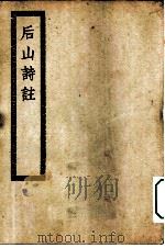 四部丛刊初编集部  后山诗注（ PDF版）