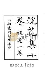 四部丛刊初编集部  浣花集十卷  补遗一卷（ PDF版）