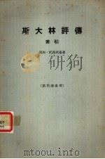 斯大林评传索引（ PDF版）