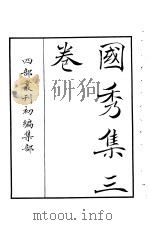 四部丛刊初编集部  国秀集三卷（ PDF版）