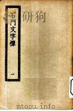 四部丛刊初编集部  石门文字禅三十卷  1-2卷  共2本（ PDF版）