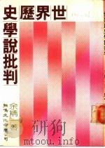 世界历史学说批判（1981 PDF版）