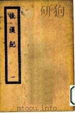 四部丛刊初编史部  后汉纪三十卷  1-2册  共2本（ PDF版）