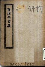 四部丛刊初编集部  东维子文集（ PDF版）