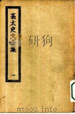四部丛刊初编集部  高太史大全集  1-2册  共2本（ PDF版）