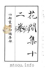 四部丛刊初编集部  花开集十二卷（ PDF版）